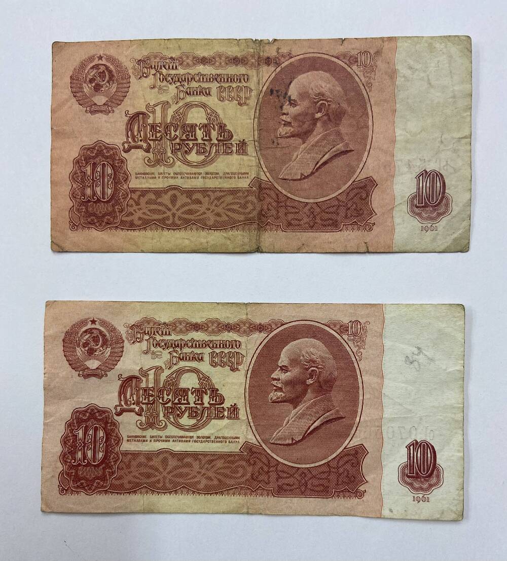 Банковский билет СССР номиналом 10 рублей