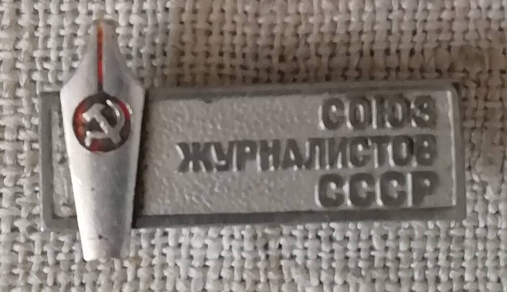 Значок  Союз журналистов СССР