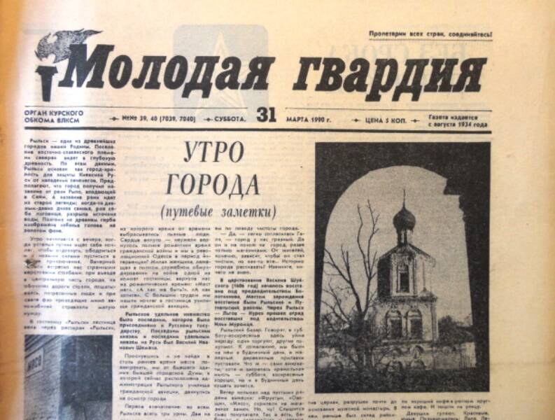 Газета Молодая гвардия № 39 -40 от 31 марта 1990 года.