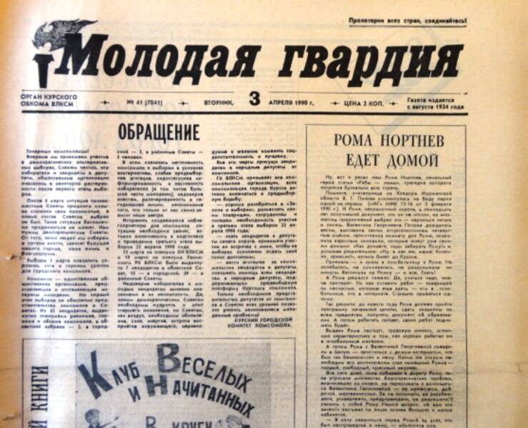 Газета Молодая гвардия № 41 от 3 апреля 1990 года.