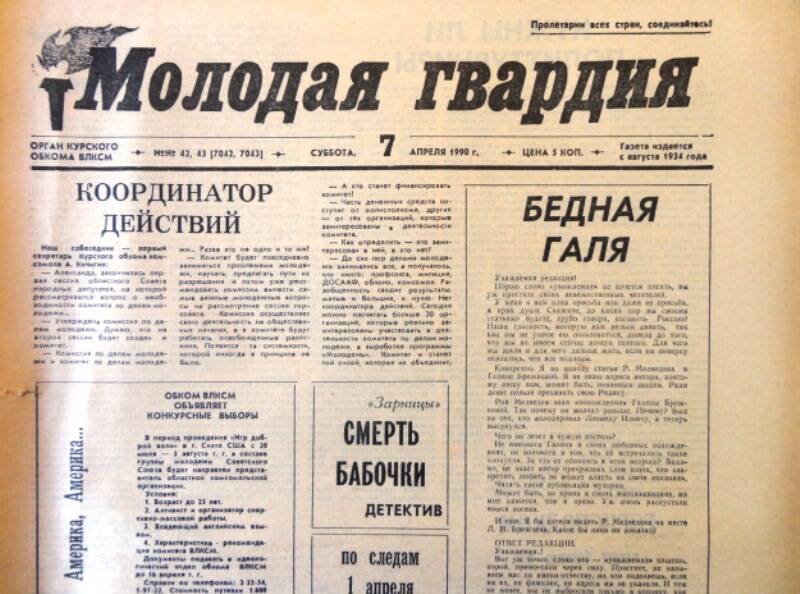 Газета Молодая гвардия № 42-43 от 7 апреля 1990 года.