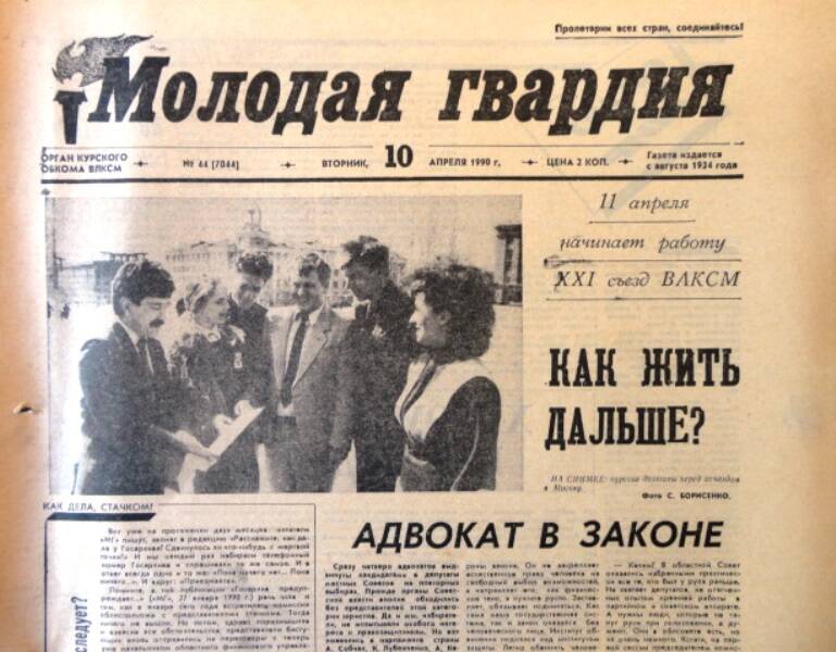 Газета Молодая гвардия № 44 от 10 апреля 1990 года.