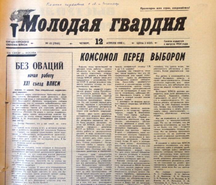 Газета Молодая гвардия № 45 от 12 апреля 1990 года.