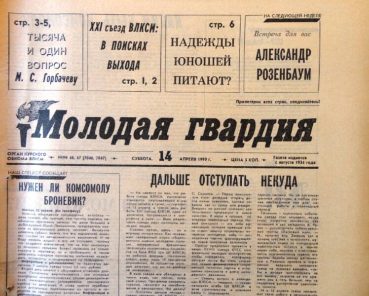Газета Молодая гвардия № 46-47 от 14 апреля 1990 года.