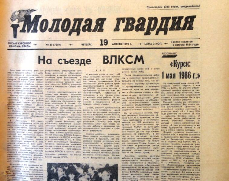 Газета Молодая гвардия № 49 от 19 апреля 1990 года.