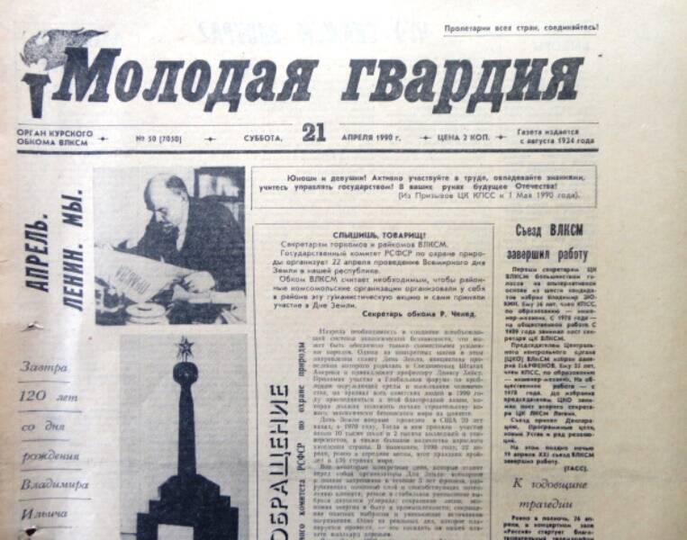Газета Молодая гвардия № 50 от 21 апреля 1990 года.
