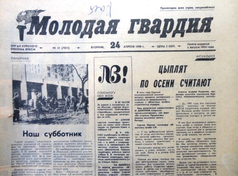 Газета Молодая гвардия № 51 от 24 апреля 1990 года.