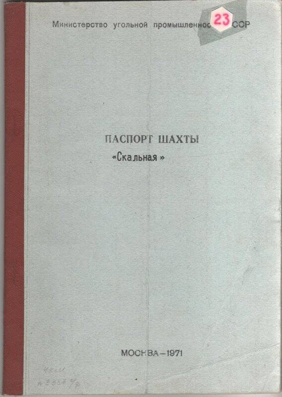 Документ. Документ Министерства угольной промышленности СССР. Паспорт шахты «Скальная».