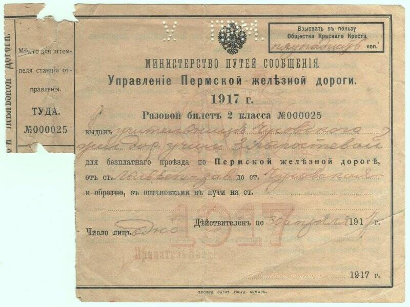 Документ. Разовый билет 2 класса №000025.