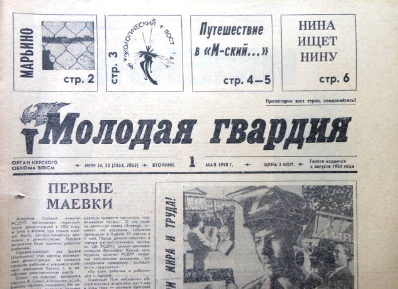 Газета Молодая гвардия № 54-55 от 1 мая 1990 года.