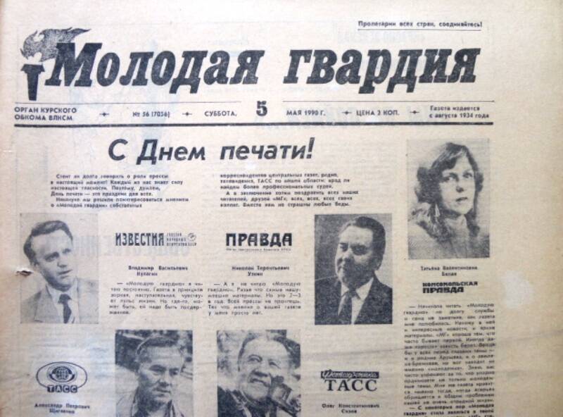 Газета Молодая гвардия № 56 от 5 мая 1990 года.