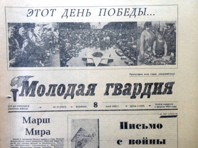 Газета Молодая гвардия № 57 от 8 мая 1990 года.