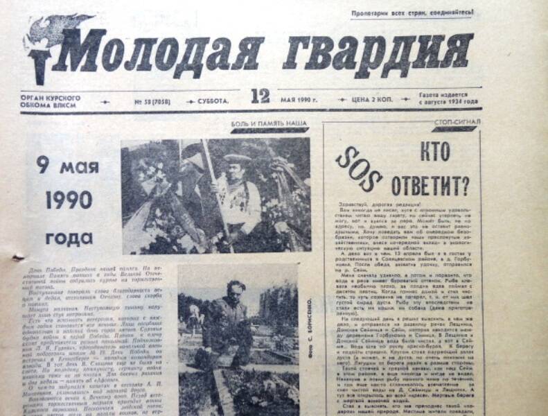 Газета Молодая гвардия № 58 от 12 мая 1990 года.