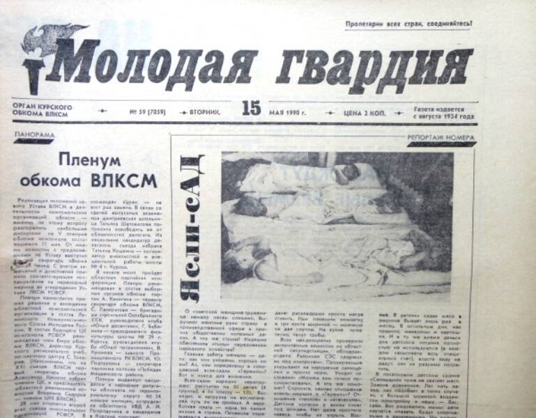 Газета Молодая гвардия № 59 от 15 мая 1990 года.