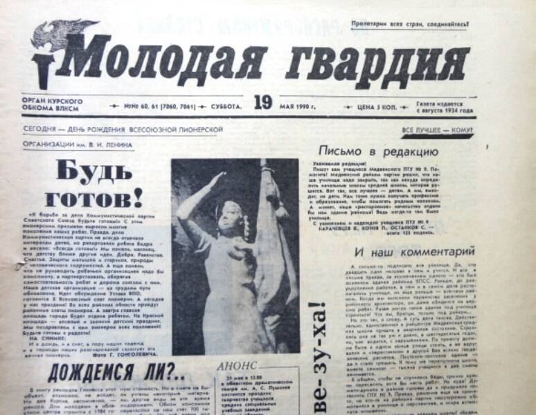 Газета Молодая гвардия № 60-61 от 19 мая 1990 года.