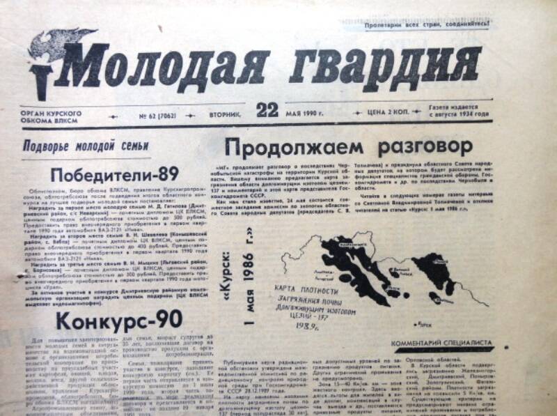 Газета Молодая  гвардия № 62 от 22 мая 1990 года.
