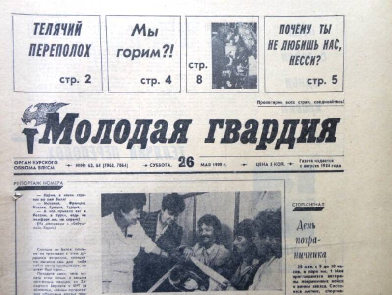 Газета Молодая гвардия № 63-64 от 26 мая 1990 года.