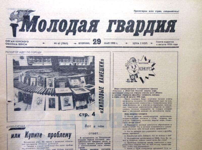 Газета Молодая гвардия № 65 от 29 мая 1990 года.