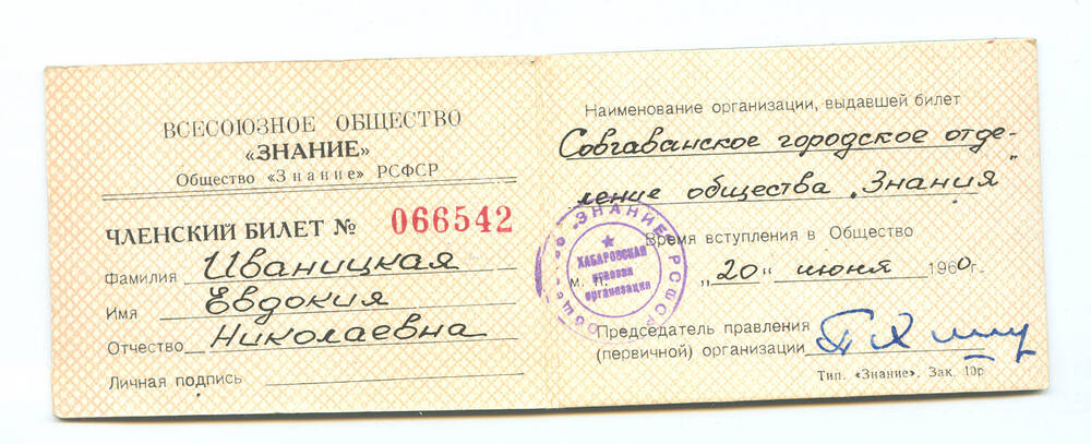 Членский билет № 066542 Иваницкой Е.Н., члена Всесоюзного общества «Знание».