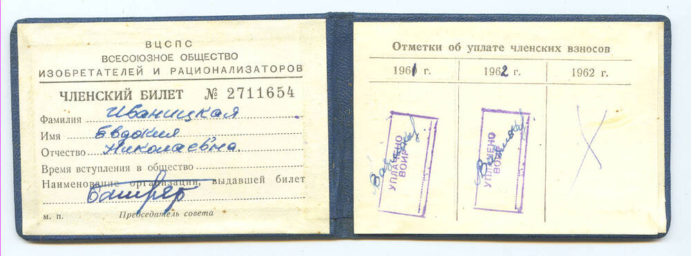 Членский билет № 2711654 Иваницкой Е.Н., члена Всесоюзного общества изобретателей и рационализаторов
