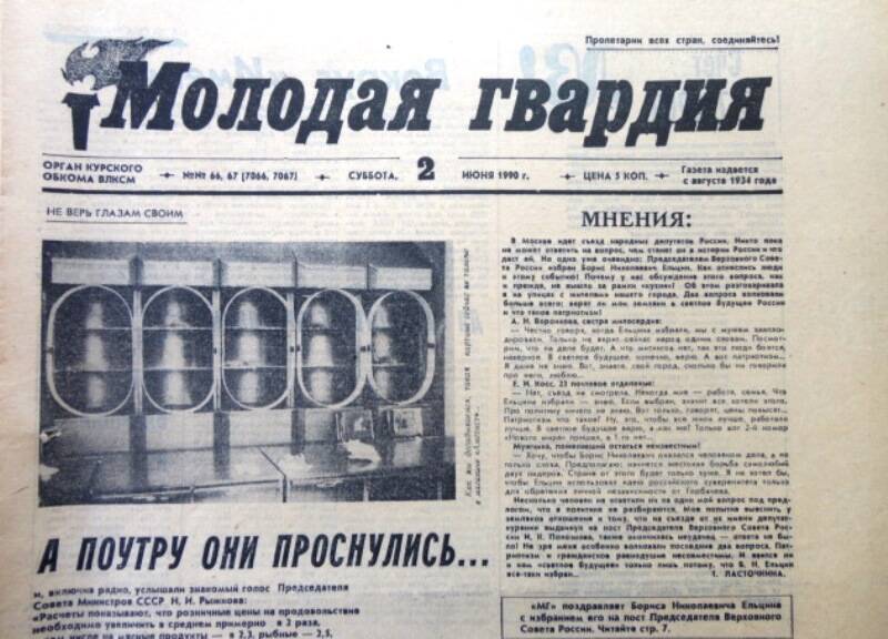 Газета Молодая гвардия № 66-67 от 2 июня 1990 года.