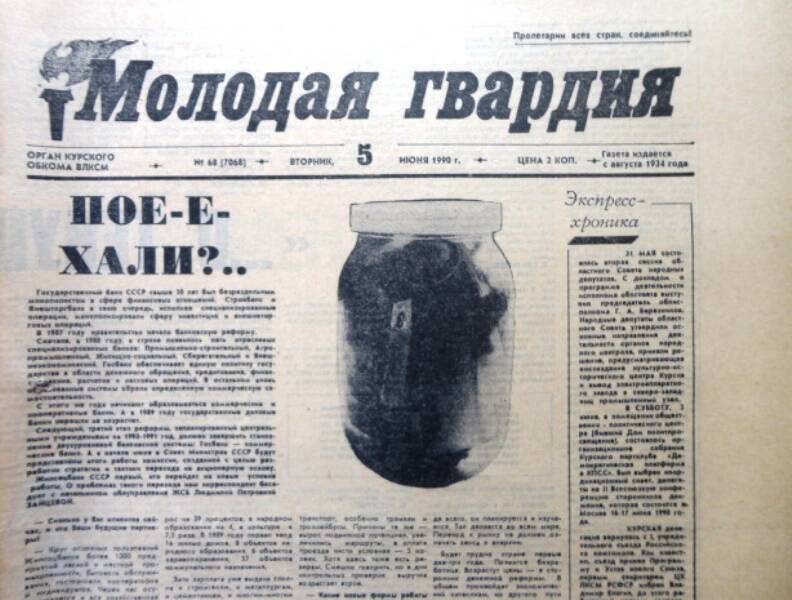 Газета Молодая гвардия № 68 от 5 июня 1990 года.