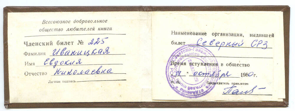 Членский билет № 225 Иваницкой Е.Н., члена общества книголюбов