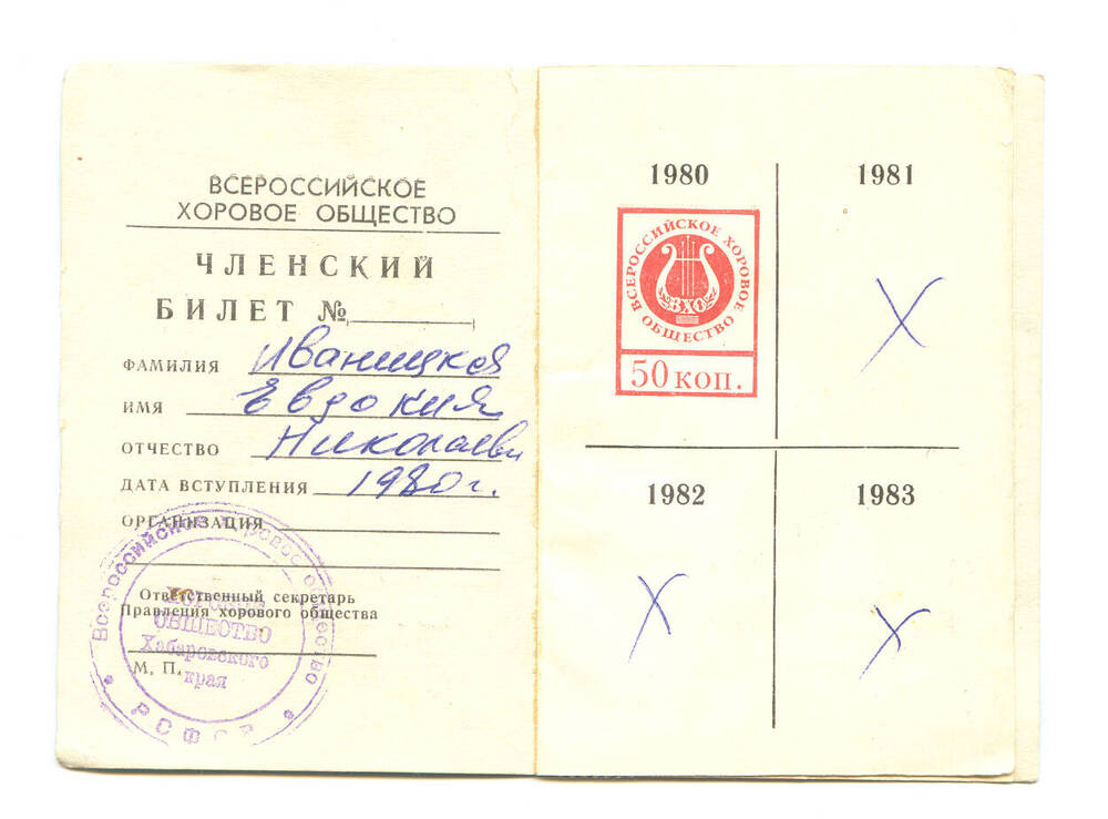Членский билет Иваницкой Е.Н., члена Всероссийского хорового общества.