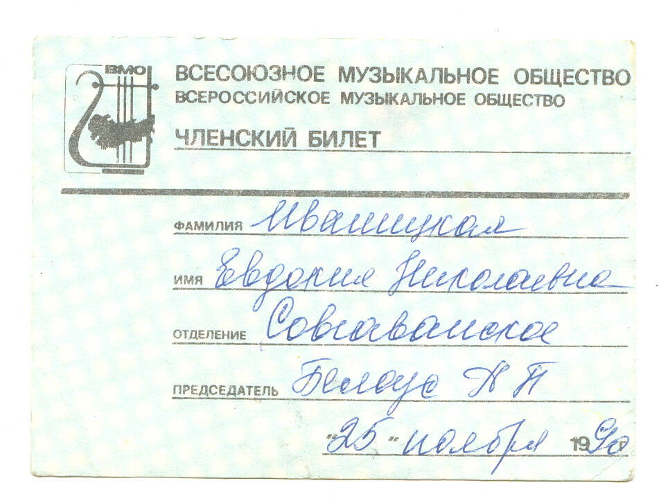 Членский билет Иваницкой Е.Н., члена Всесоюзного музыкального общества