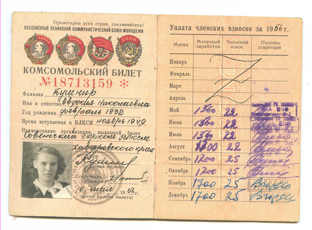 Комсомольский билет № 18713159 Кушнир Евдокии Николаевны