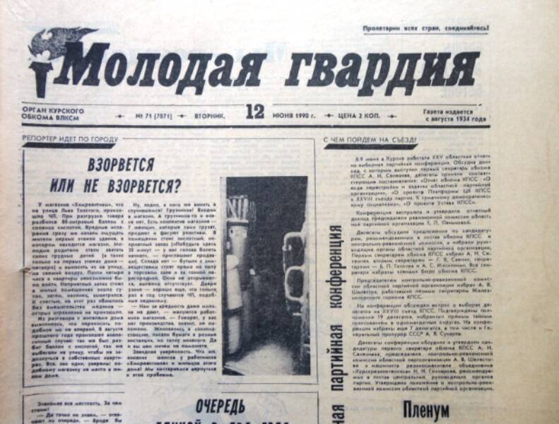 Газета Молодая гвардия № 71 от 12 июня 1990 года.