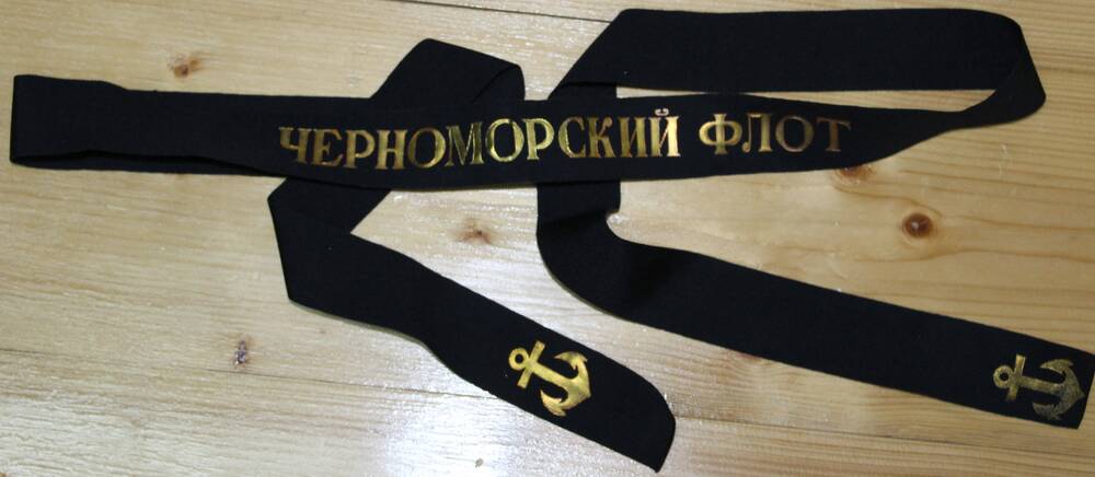 Лента на бескозырку «Черноморский флот» Чуликова Николая Григорьевича.