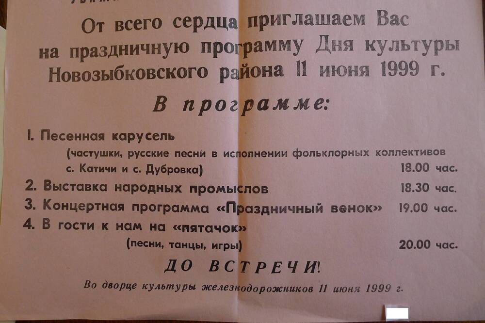 Афиша праздничной программы  дня культуры Новозыбковского района. 1999