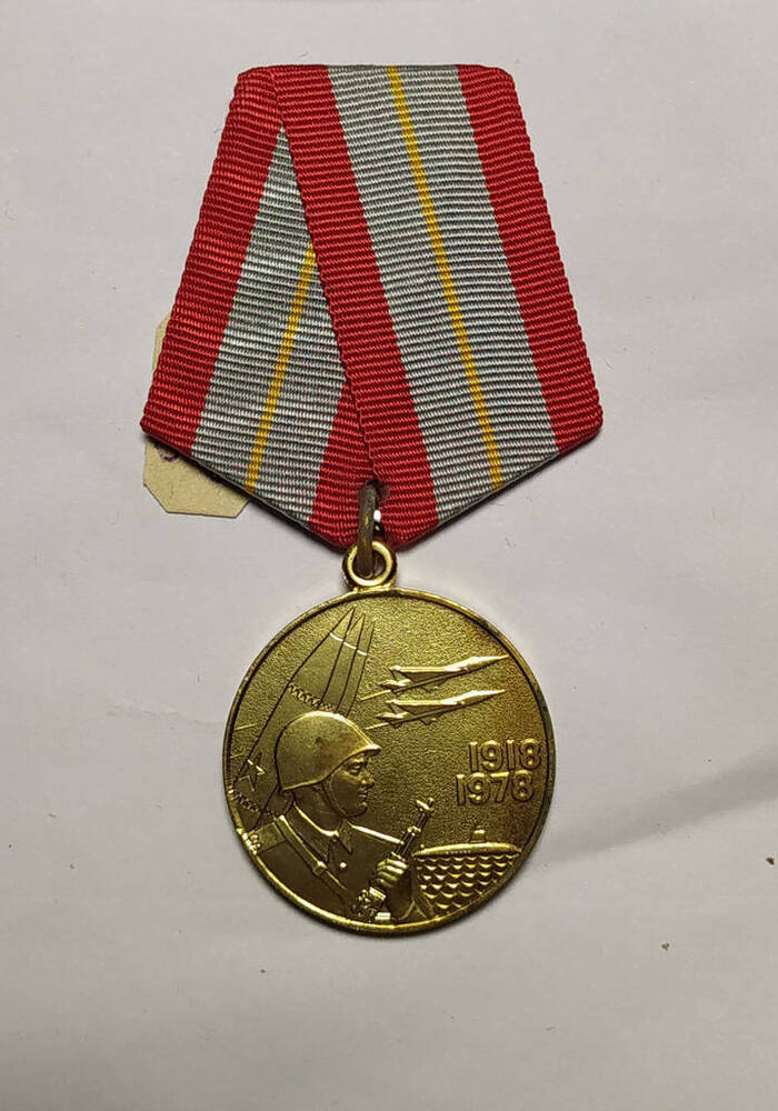 Медаль юбилейная 60 лет Вооруженных сил СССР