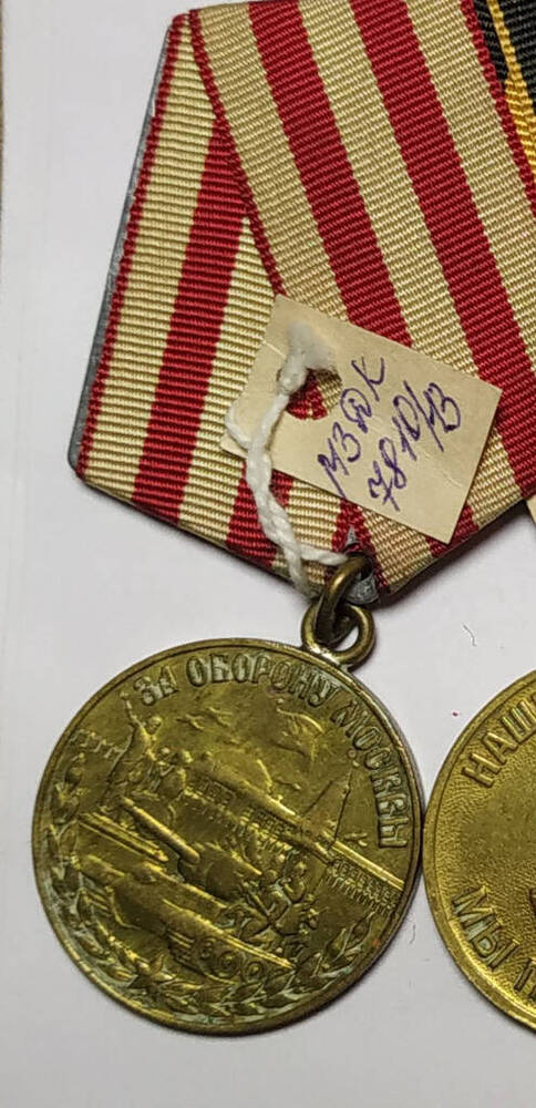 Медаль За оборону Москвы.