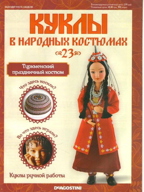Журнал. Куклы в народных костюмах. № 23: Туркменский праздничный костюм
