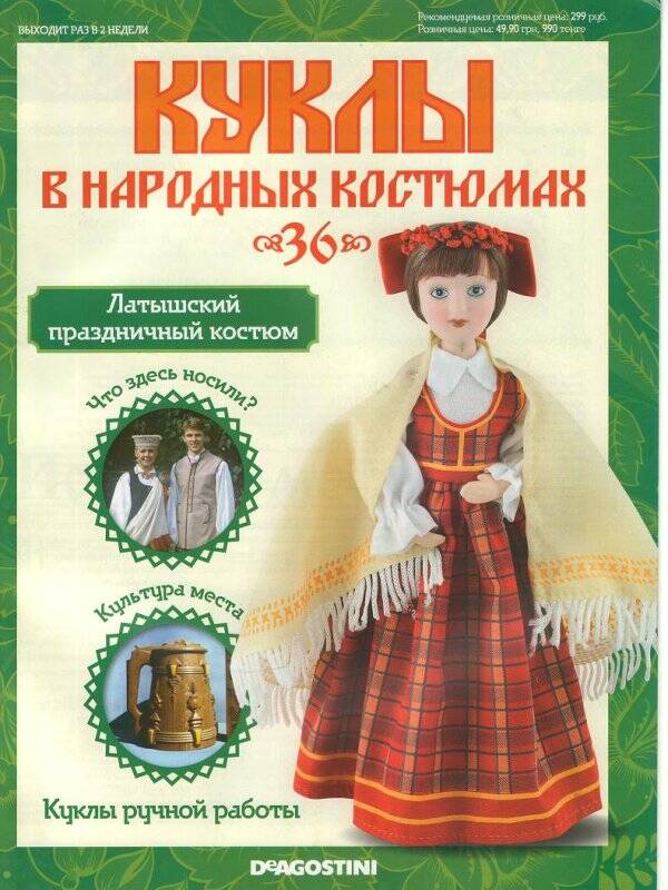 Журнал. Куклы в народных костюмах. № 36: Латышский праздничный костюм
