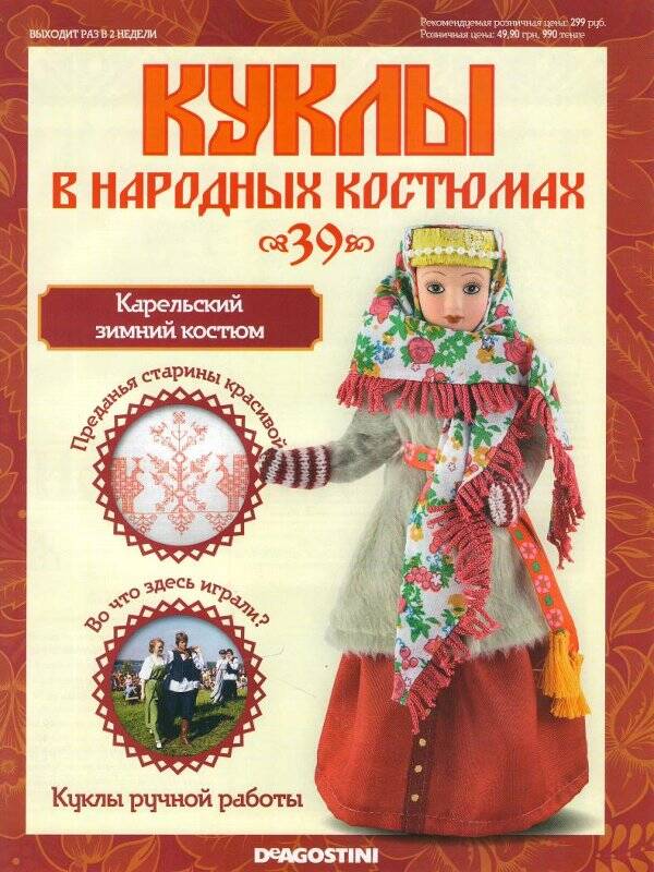 Журнал. Куклы в народных костюмах. № 39: Карельский зимний костюм