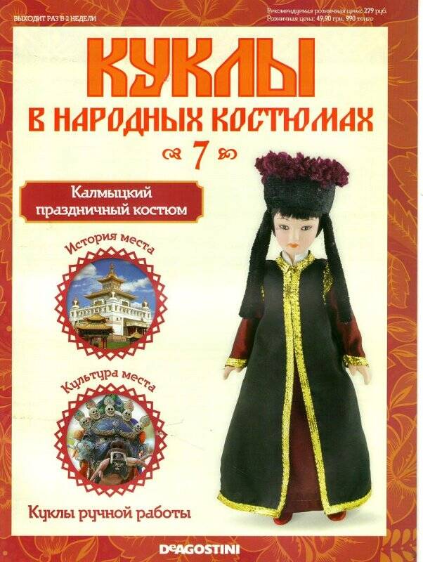 Журнал. Куклы в народных костюмах. № 7:Калмыцкий праздничный костюм