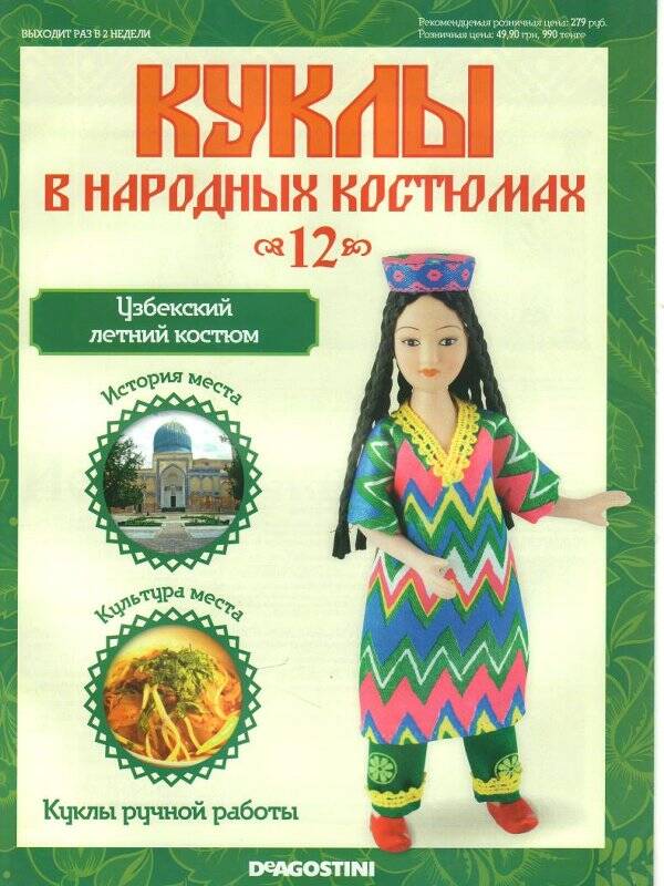 Журнал. Куклы в народных костюмах. № 12: Узбекский летний костюм