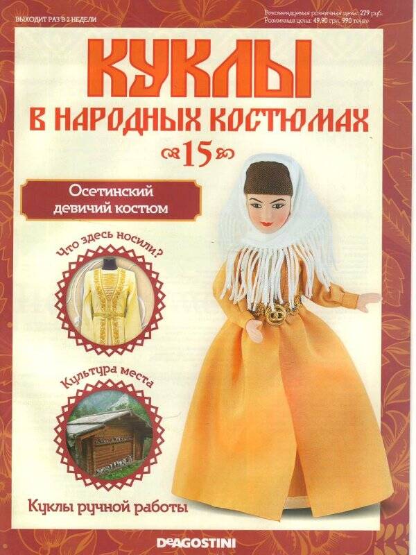Журнал. Куклы в народных костюмах. № 15: Осетинский девичий костюм