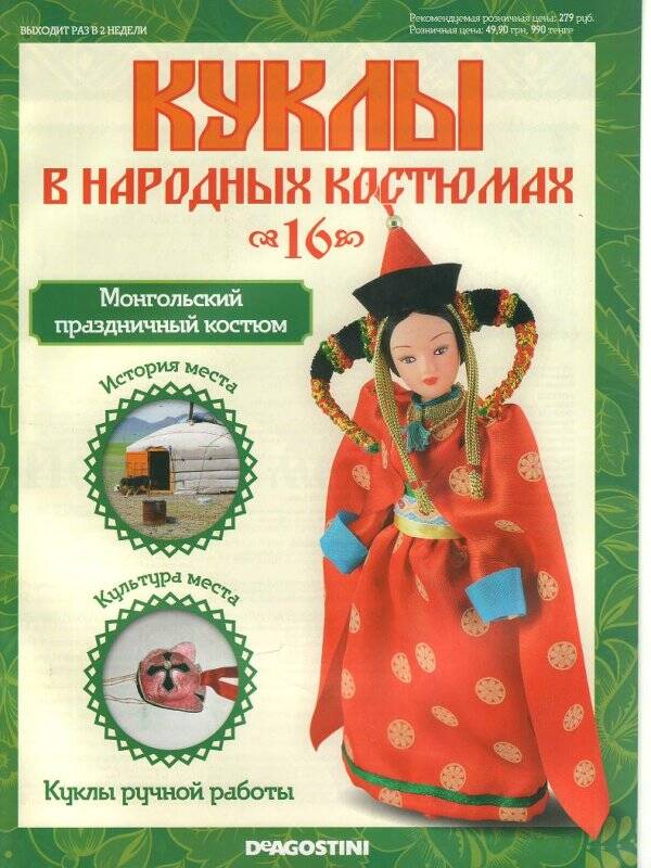 Журнал. Куклы в народных костюмах. № 16: Монгольский праздничный костюм