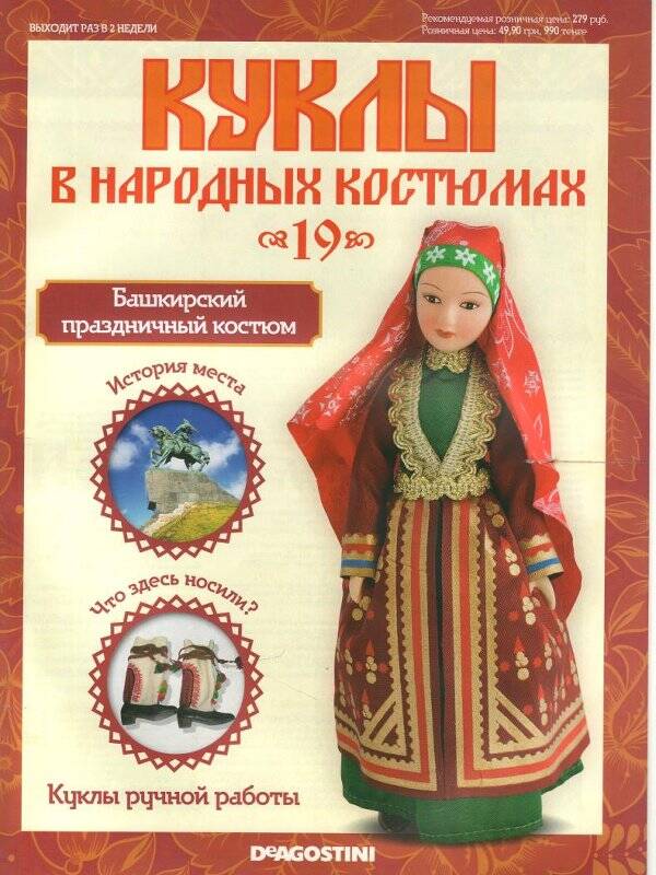 Журнал. Куклы в народных костюмах. № 19: Башкирский праздничный костюм