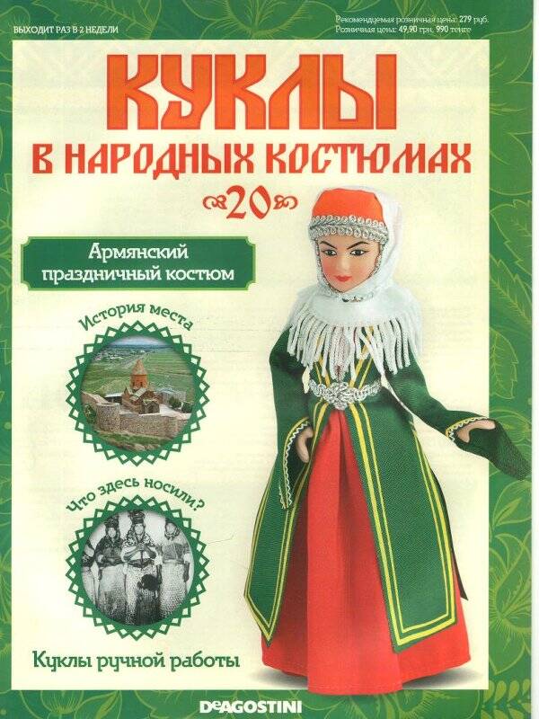Журнал. Куклы в народных костюмах. № 20: Армянский праздничный костюм