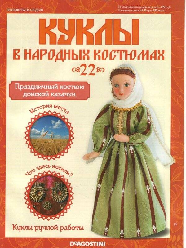 Журнал. Куклы в народных костюмах. № 22: Праздничный костюм донской казачки