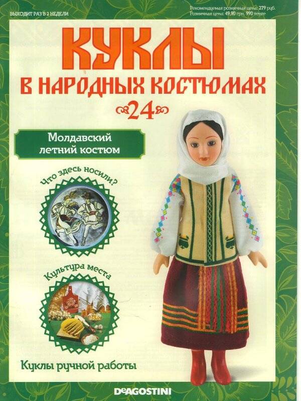 Журнал. Куклы в народных костюмах. № 24: Молдавский летний костюм