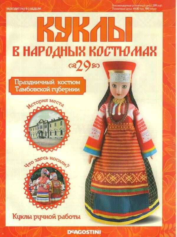 Журнал. Куклы в народных костюмах. № 29: Праздничный костюм Тамбовской губернии