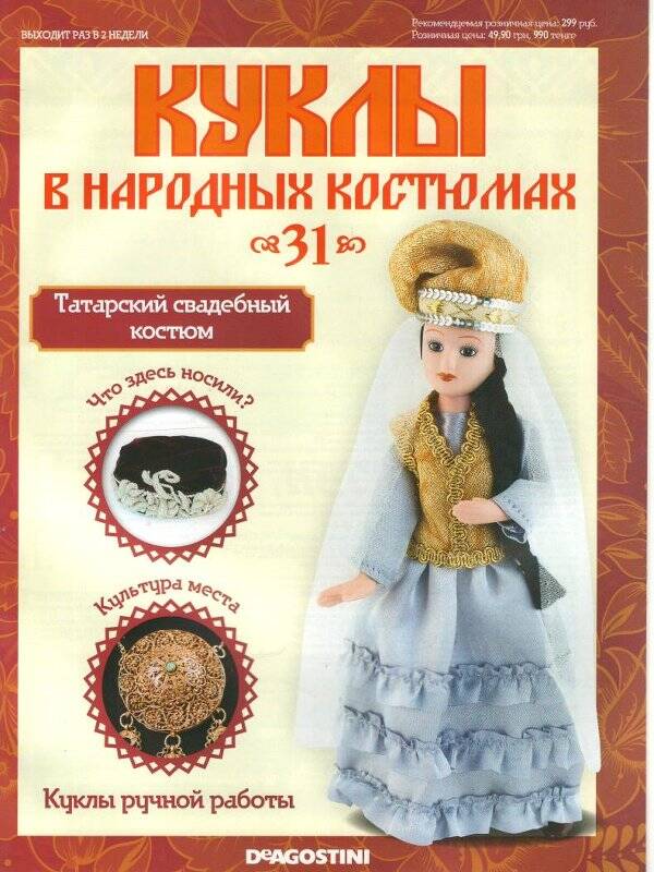 Журнал. Куклы в народных костюмах. № 31:Татарский свадебный костюм