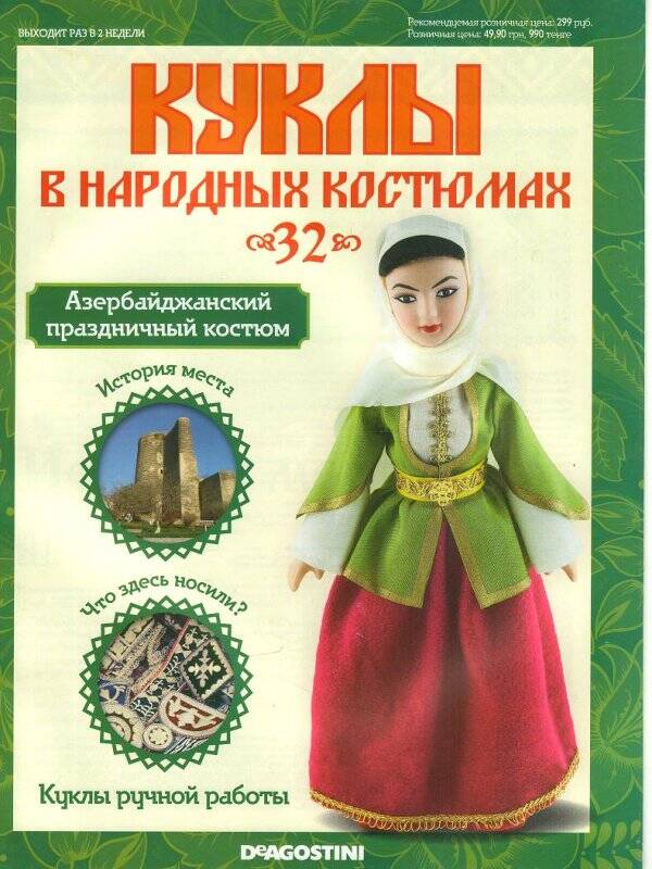 Журнал. Куклы в народных костюмах. № 32: Азербайджанский праздничный костюм