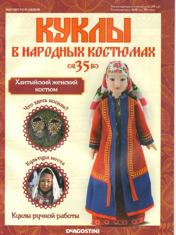Журнал. Куклы в народных костюмах. № 35: Хантыйский женский костюм